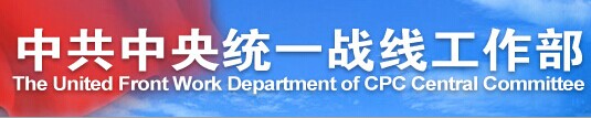 中共中央統戰部